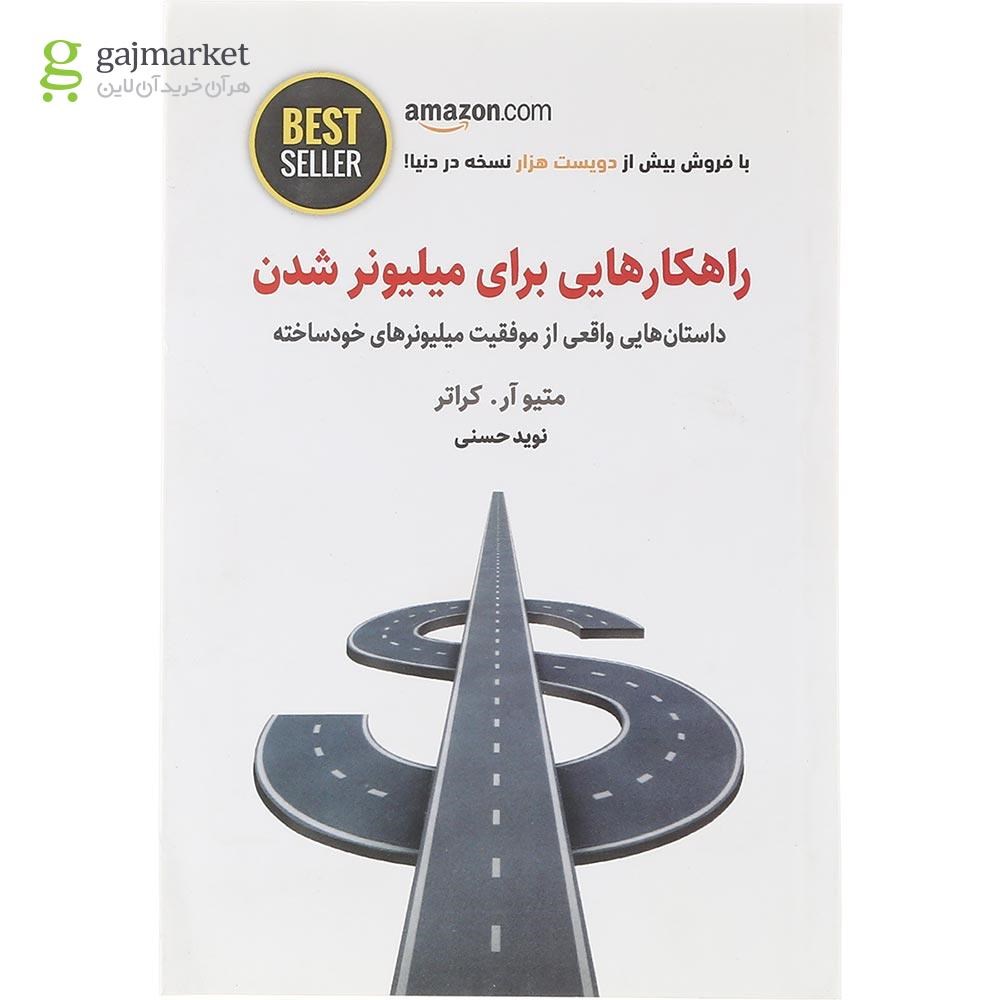 تصویر از کتاب راهکارهایی برای میلیونر شدن