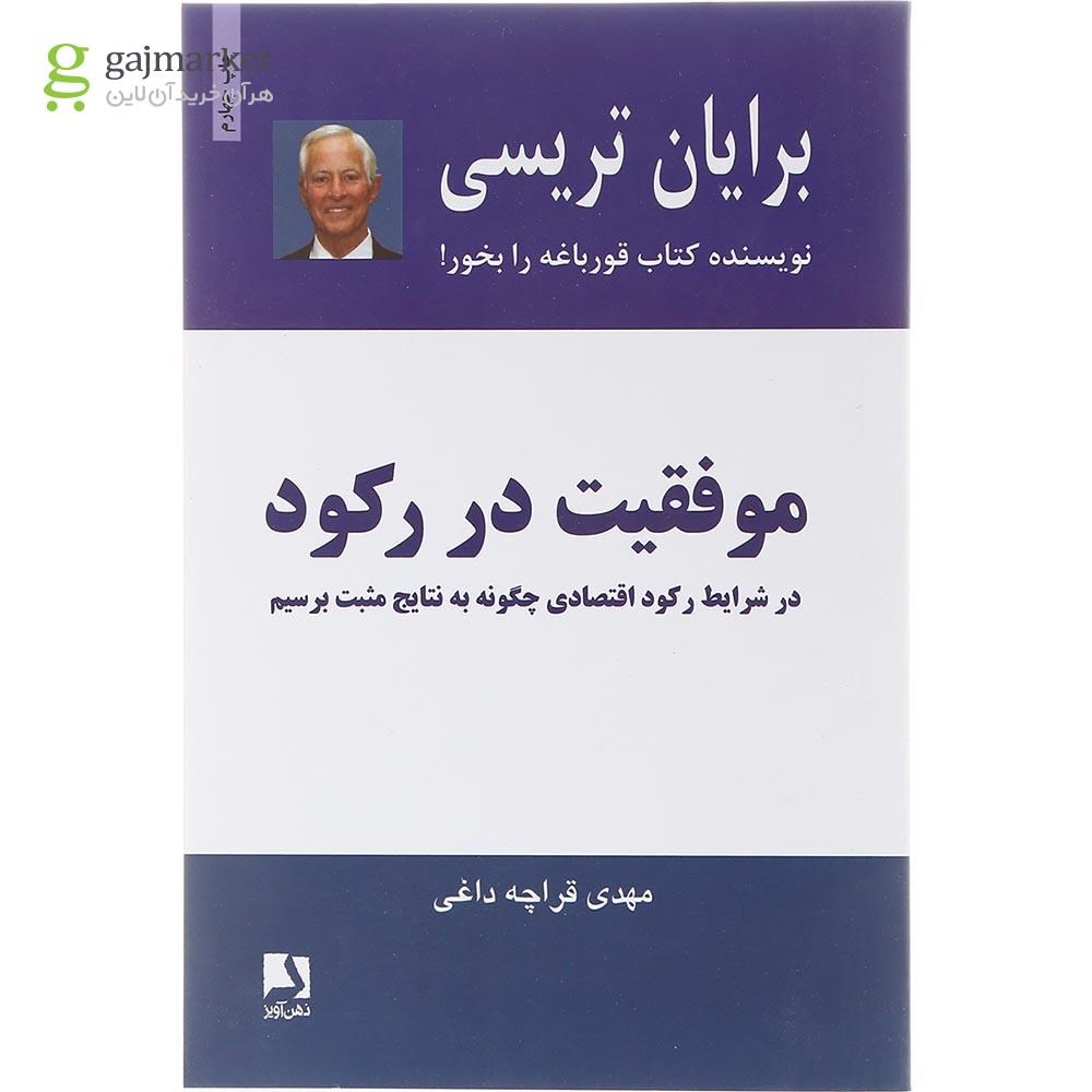 تصویر از کتاب موفقیت در رکود