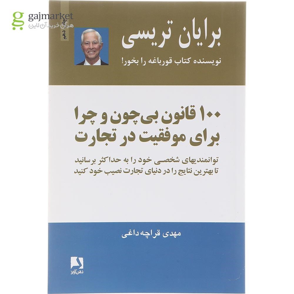 تصویر از کتاب 100 قانون بی چون و چرا برای موفقیت در تجارت