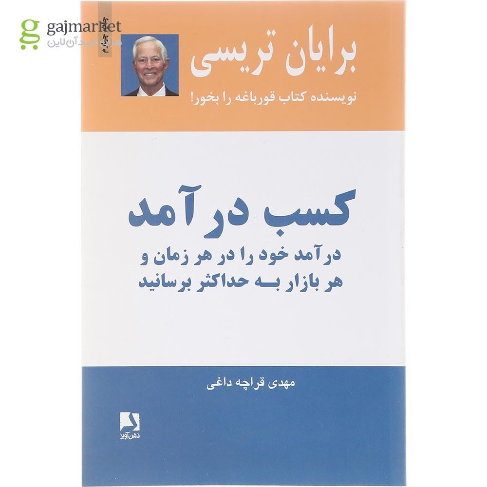 تصویر از کتاب کسب درآمد