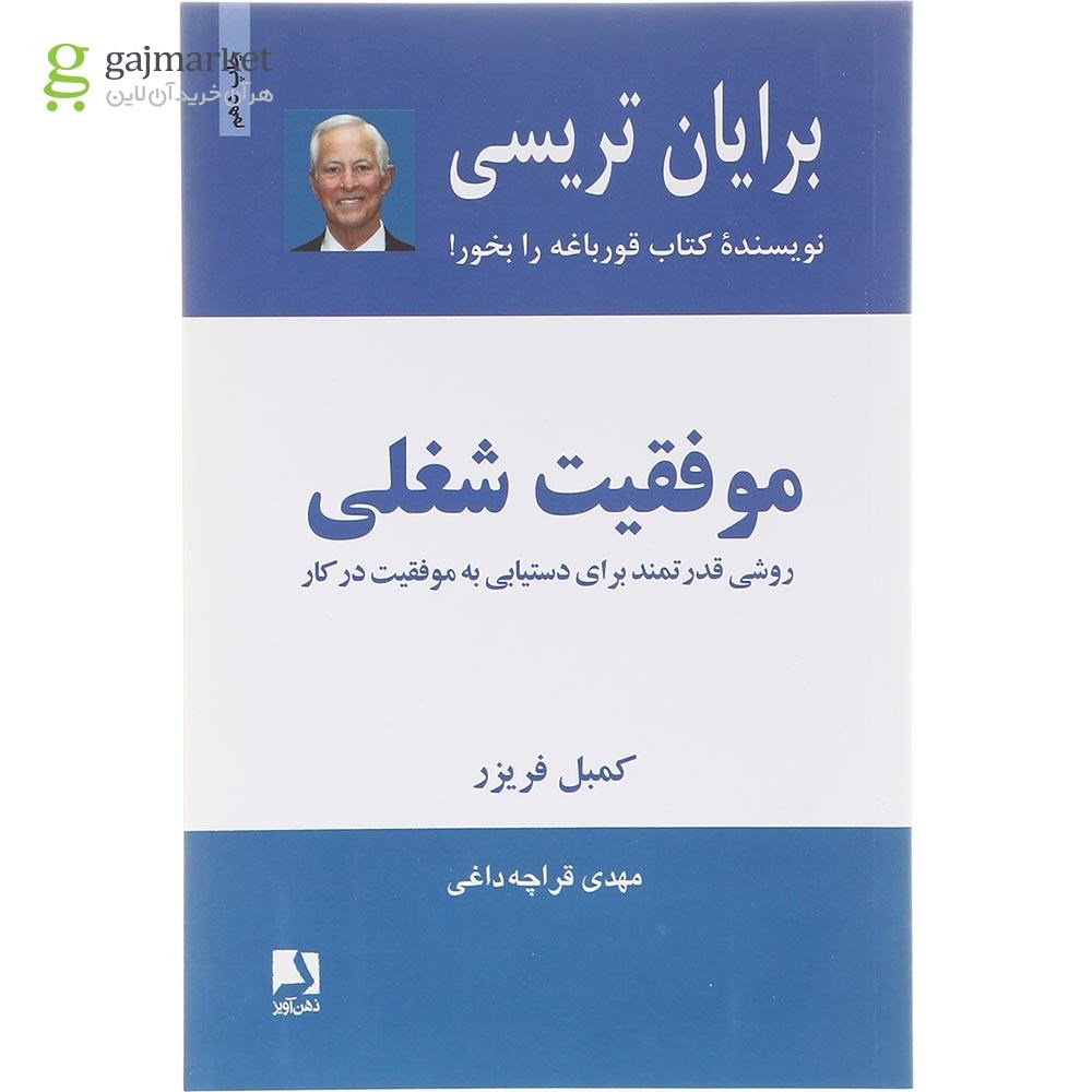 تصویر از کتاب موفقیت شغلی
