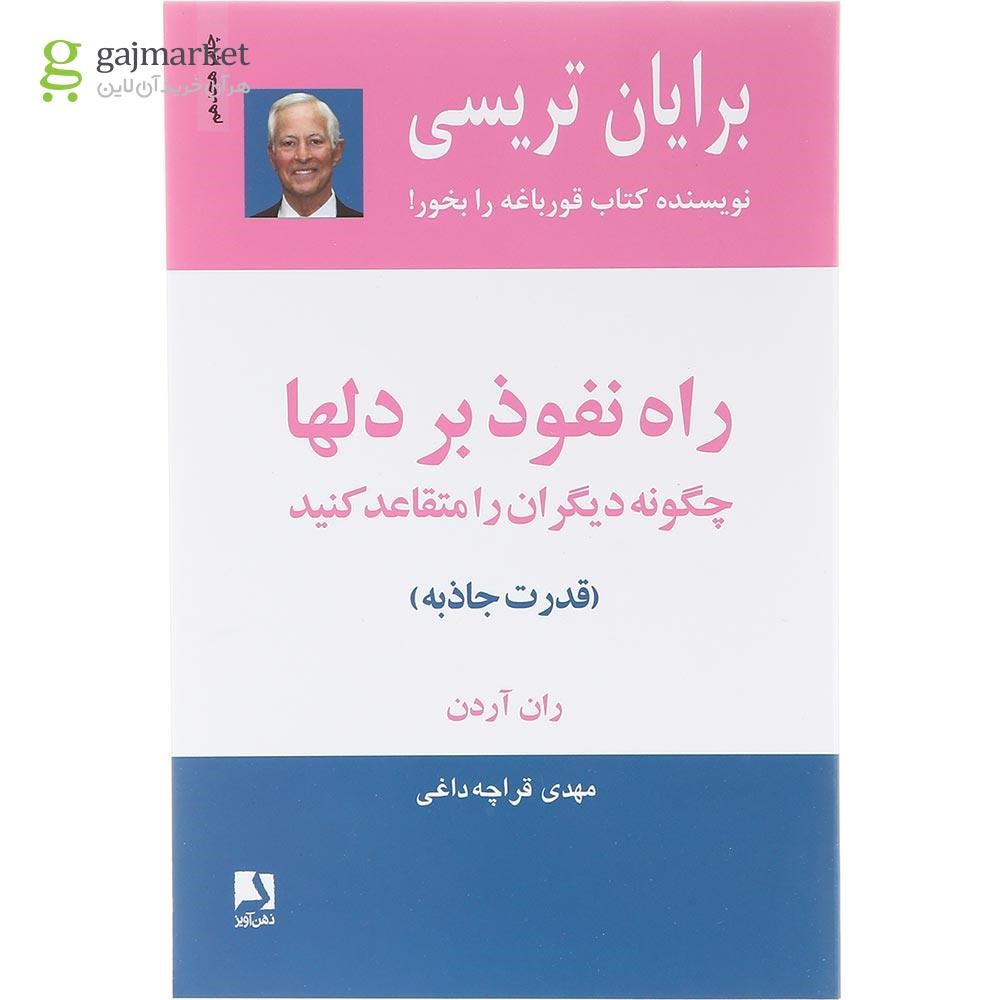 تصویر از  کتاب راه نفوذ بر دلها 