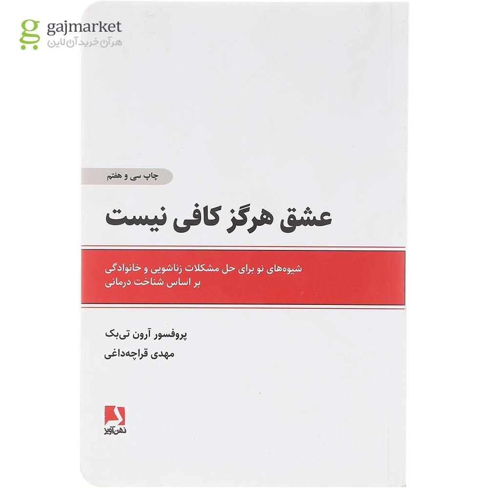 تصویر از  کتاب عشق هرگز کافی نیست 