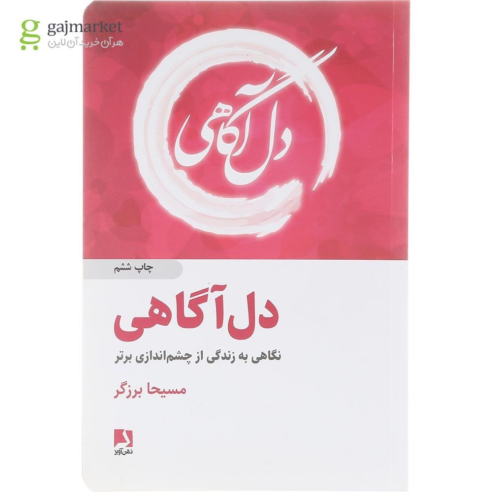 تصویر از کتاب دل آگاهی