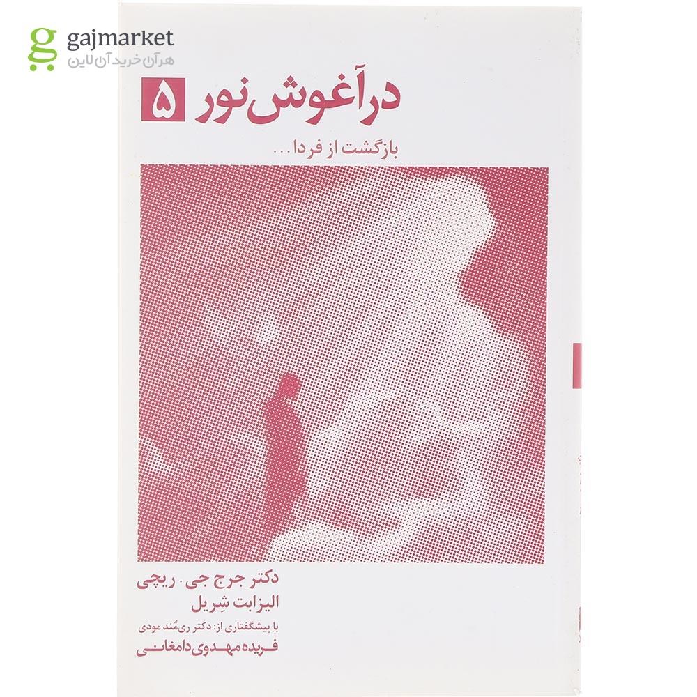تصویر از کتاب در آغوش نور جلد 5