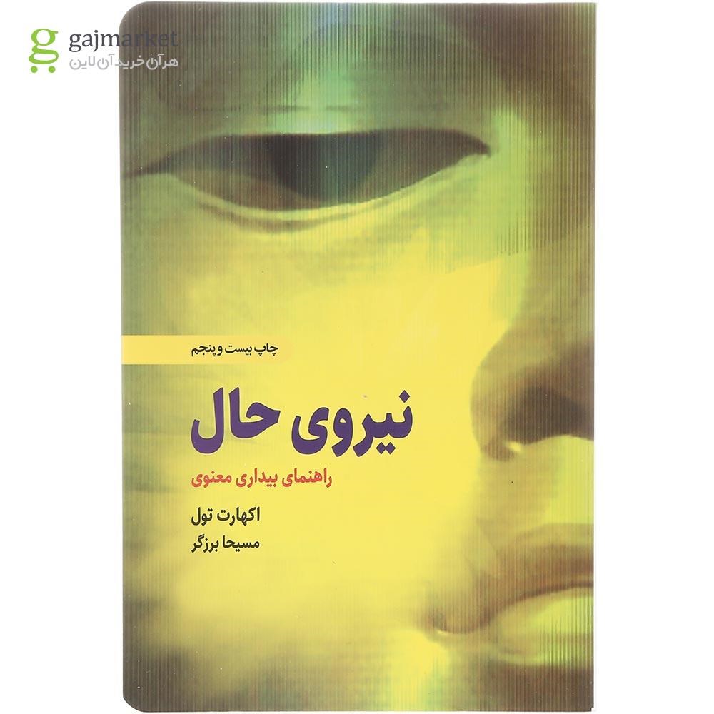 تصویر از  کتاب نیروی حال 