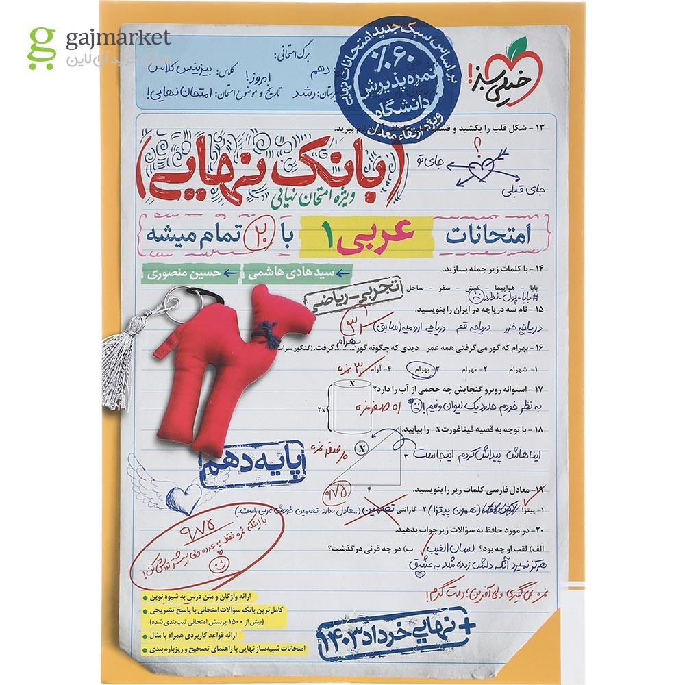 تصویر از کتاب عربی دهم سری بانک نهایی انتشارات خیلی سبز سال چاپ 1403
