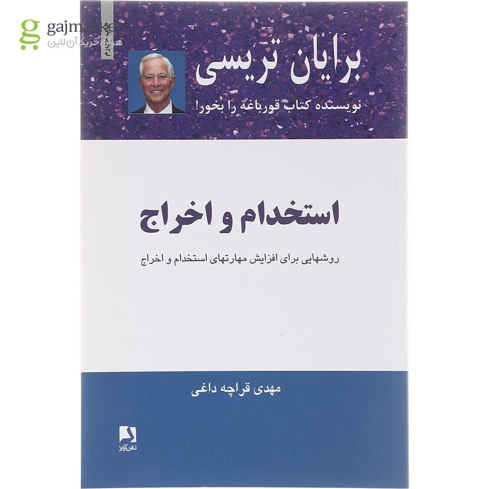 تصویر از کتاب استخدام و اخراج