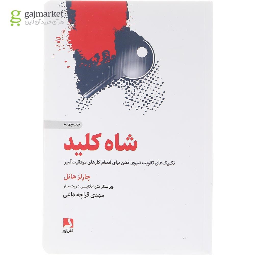 تصویر از  کتاب شاه کلید 
