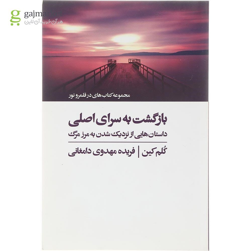 تصویر از کتاب بازگشت به سرای اصلی