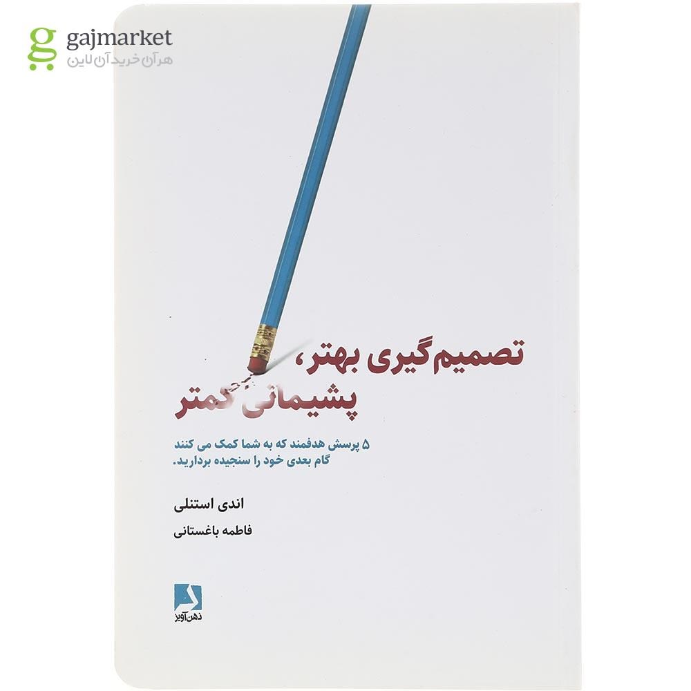 تصویر از کتاب تصمیم گیری بهتر پشیمانی کمتر