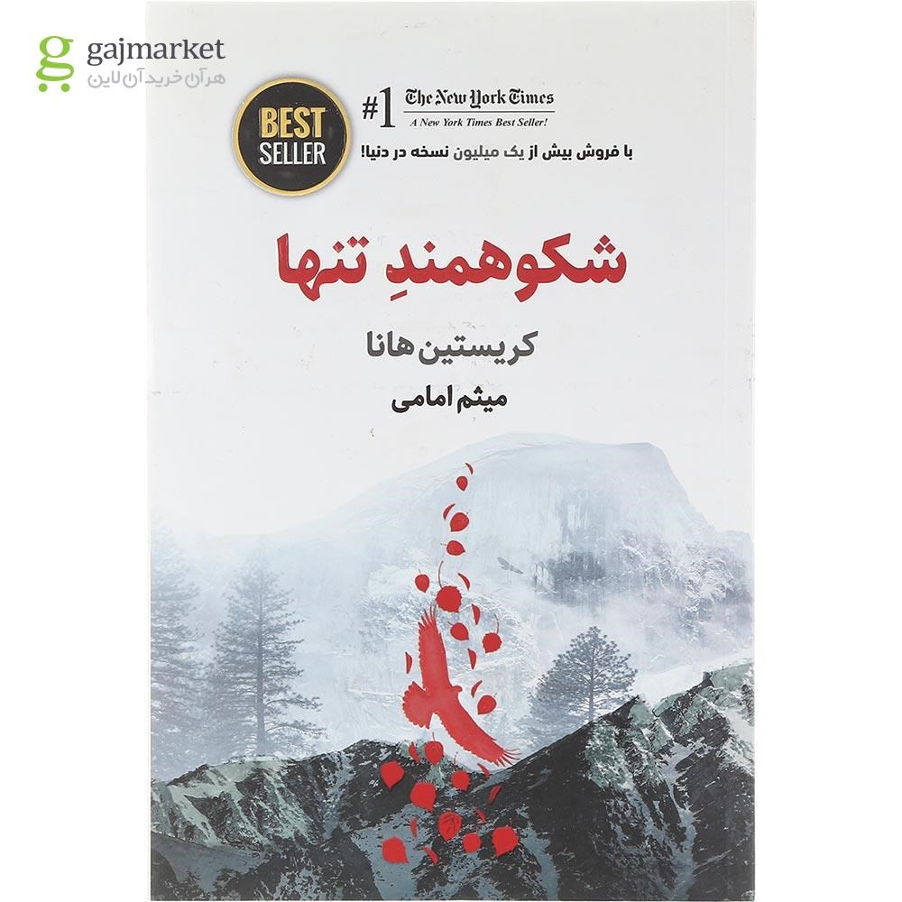 تصویر از کتاب شکوهمند تنها