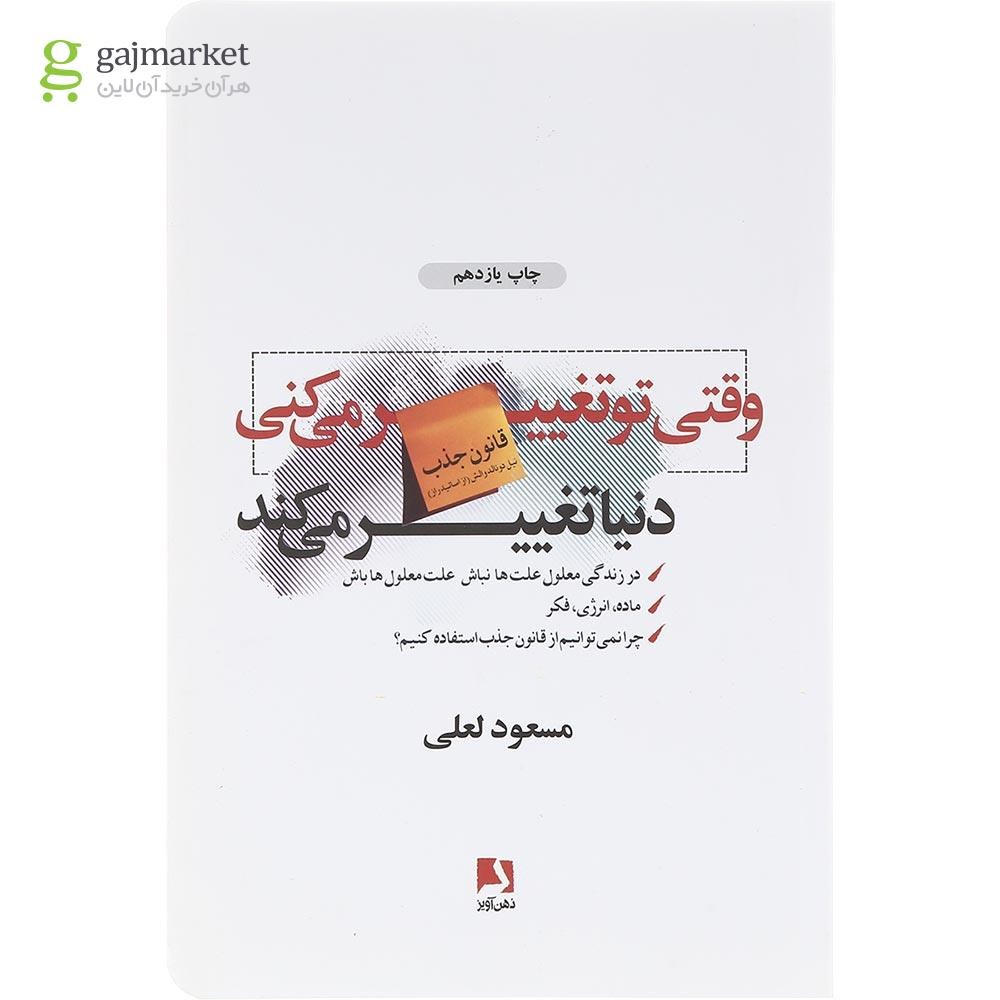 تصویر از  کتاب وقتی تو تغییر می کنی دنیا تغییر می کند 