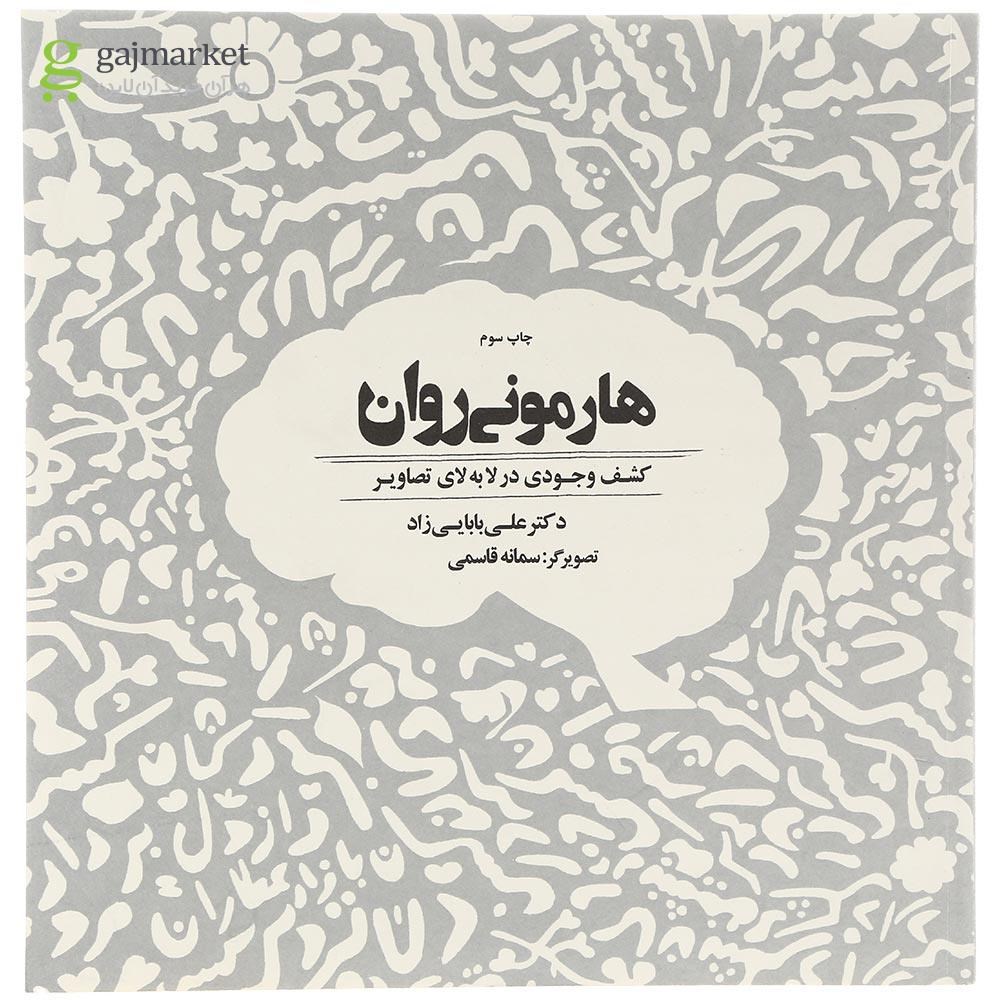 تصویر از کتاب هارمونی روان
