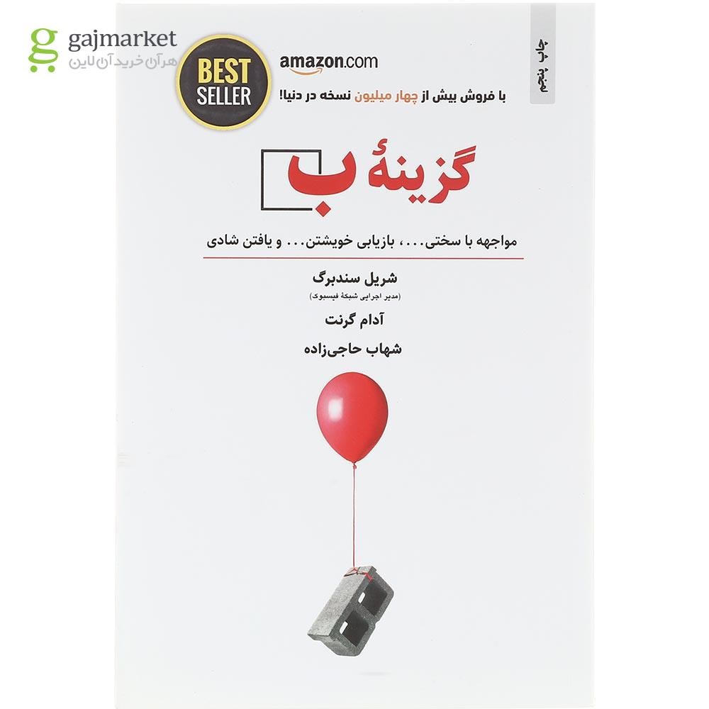 تصویر از  کتاب گزینه ب 