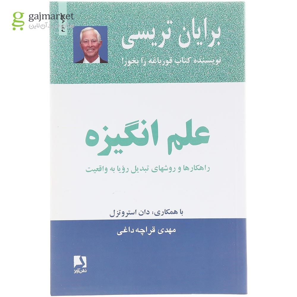 تصویر از  کتاب علم انگیزه 