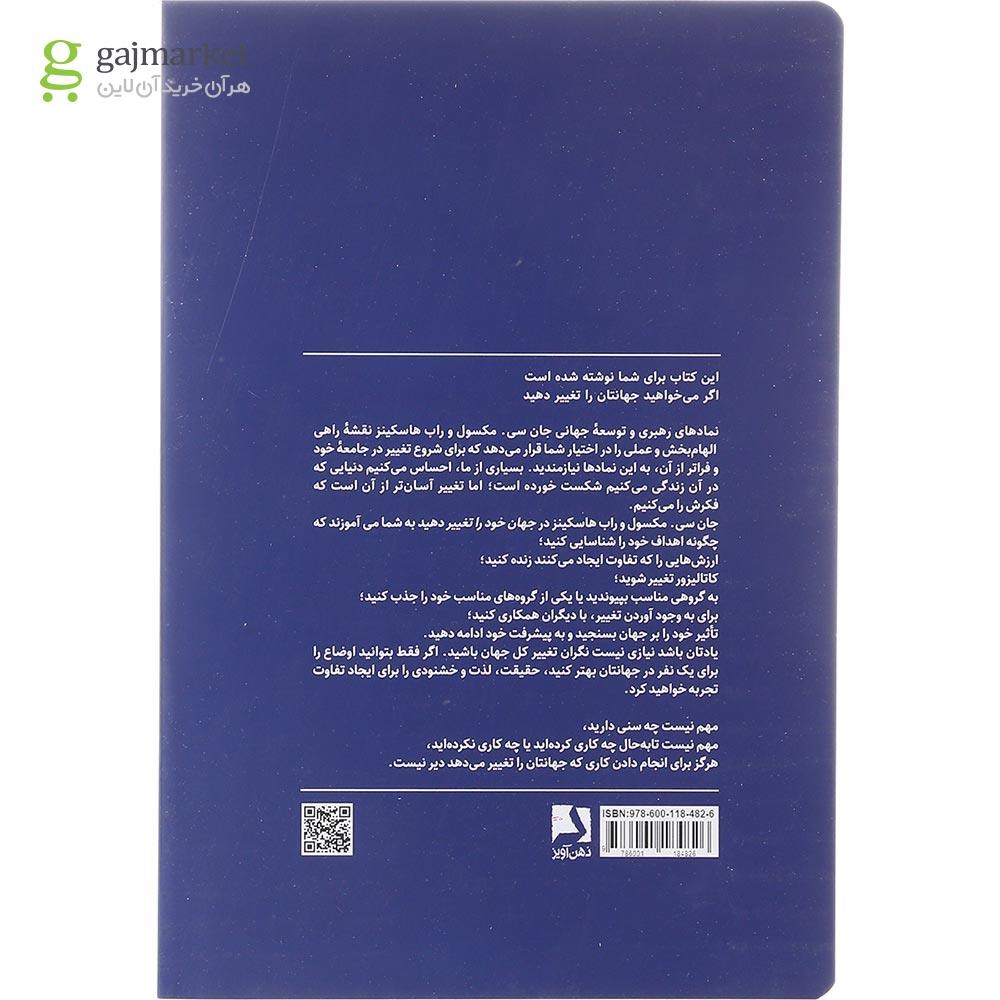 تصویر از کتاب جهان خود را تغییر دهید