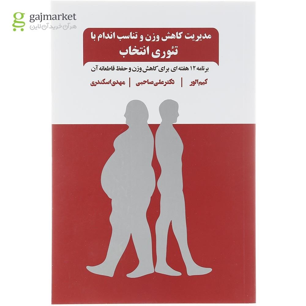 تصویر از کتاب مدیریت کاهش وزن و تناسب اندام با تئوری انتخاب 