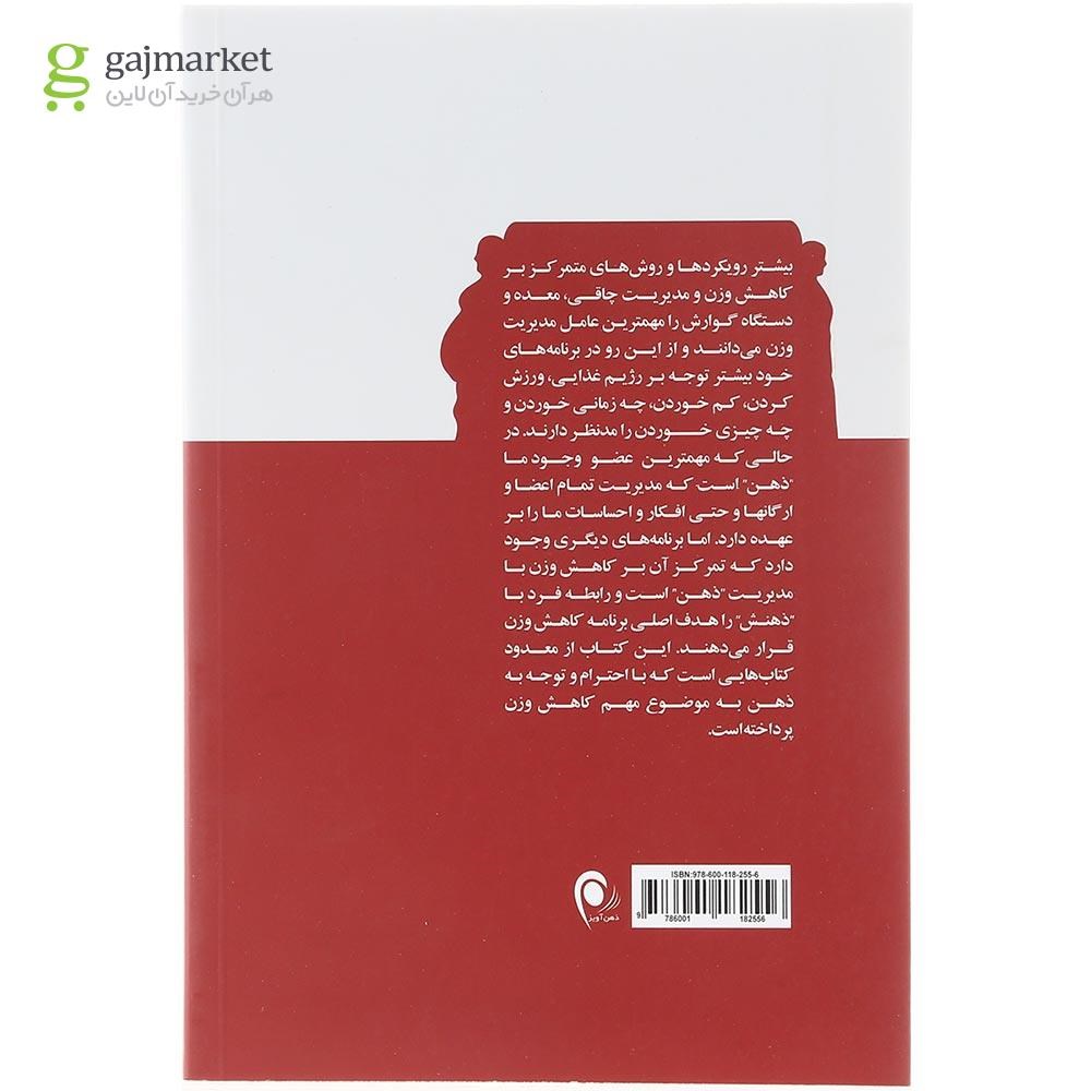 تصویر از کتاب مدیریت کاهش وزن و تناسب اندام با تئوری انتخاب 