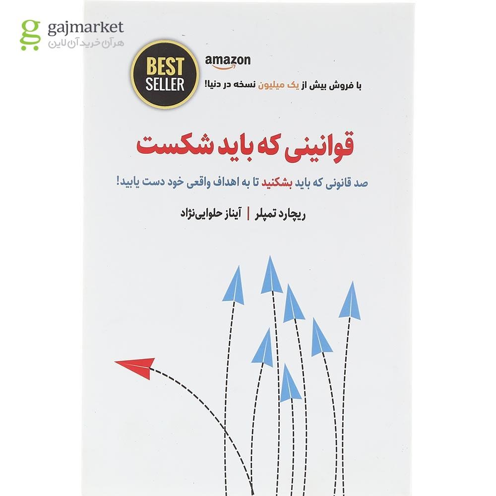 تصویر از کتاب قوانینی که باید شکست