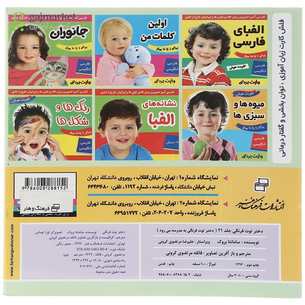 تصویر از کتاب توت فرنگی به مدرسه مجموعه دختر توت فرنگی جلد 21