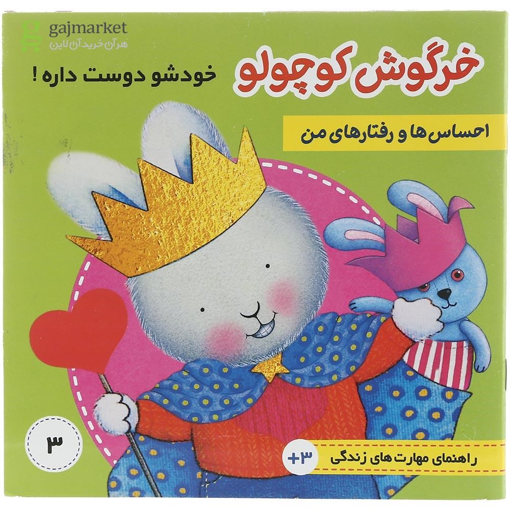 تصویر از کتاب خرگوش کوچولو خودشو دوست داره مجموعه احساس ها و رفتارهای من جلد 3