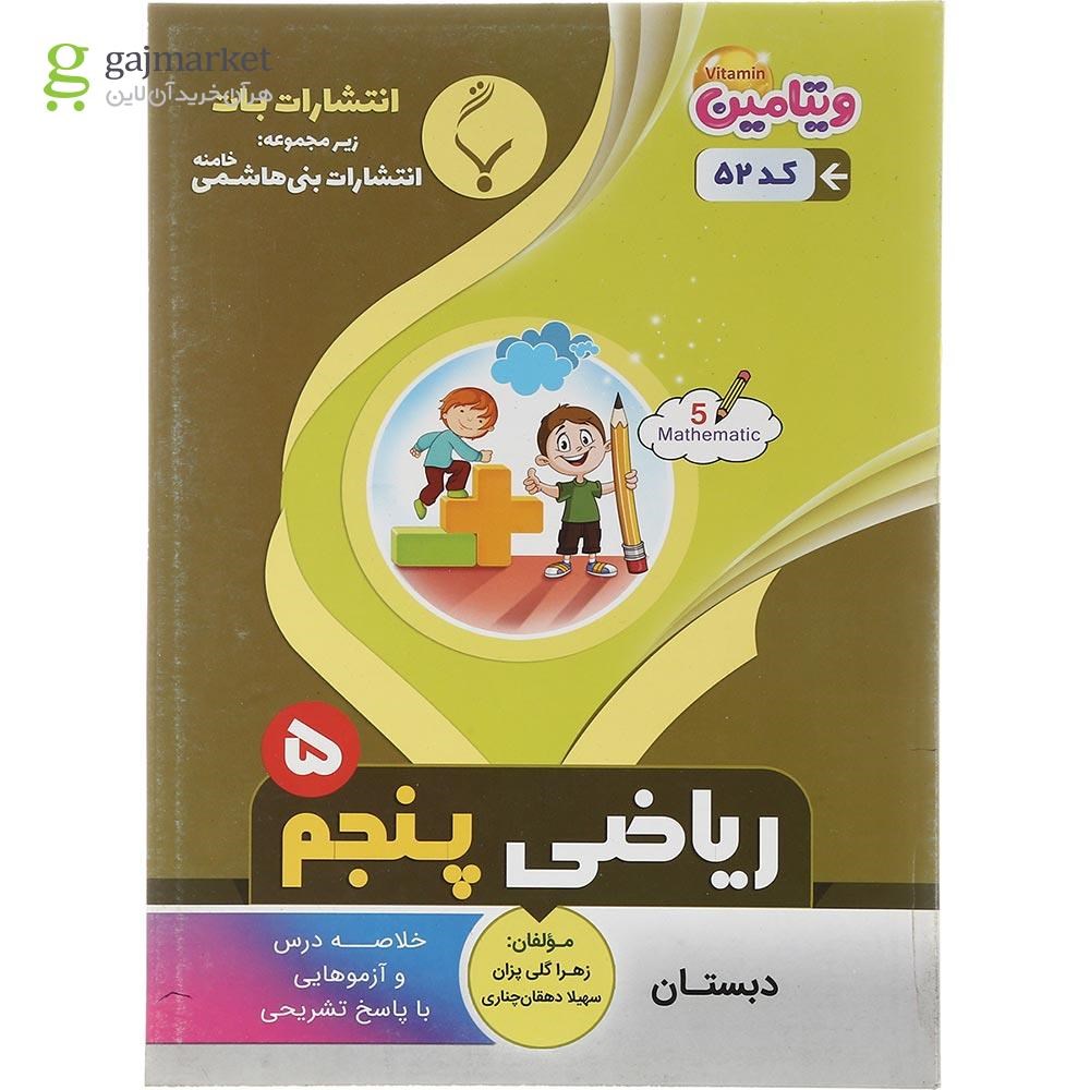 تصویر از کتاب ریاضی پنجم سری ویتامین انتشارات بنی هاشمی خامنه سال 1402