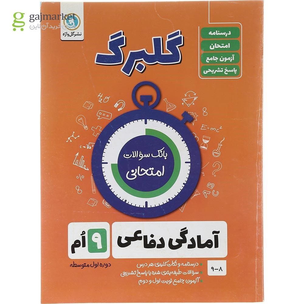 تصویر از کتاب آمادگی دفاعی نهم سری گلبرگ انتشارات گل واژه سال چاپ 1403