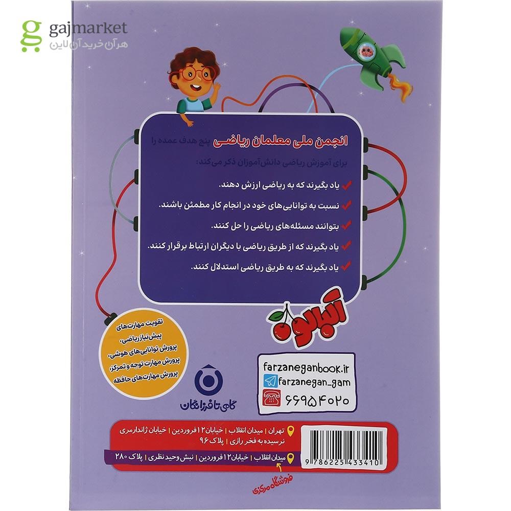 تصویر از کتاب راه های تقویت هوش تحلیلی و ریاضی پیش دبستانی انتشارات گامی فرزانگان سال چاپ 1403