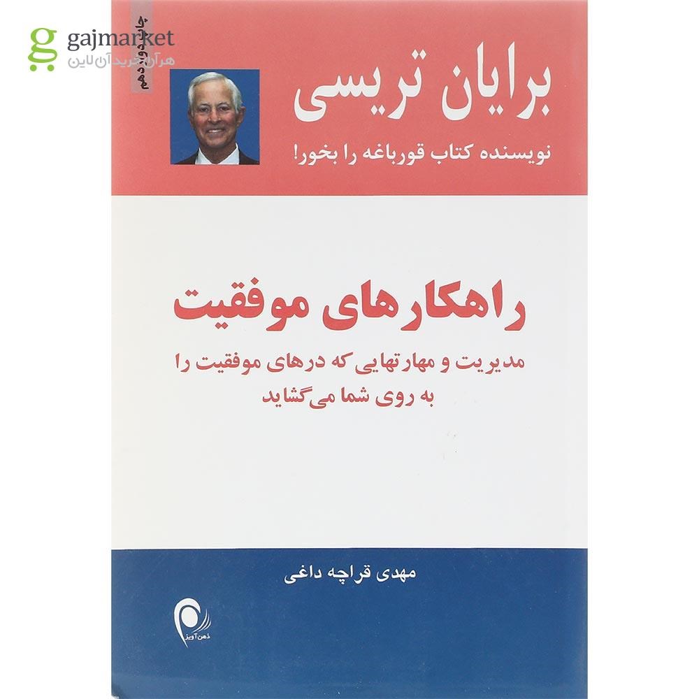 تصویر از کتاب راهکارهای موفقیت