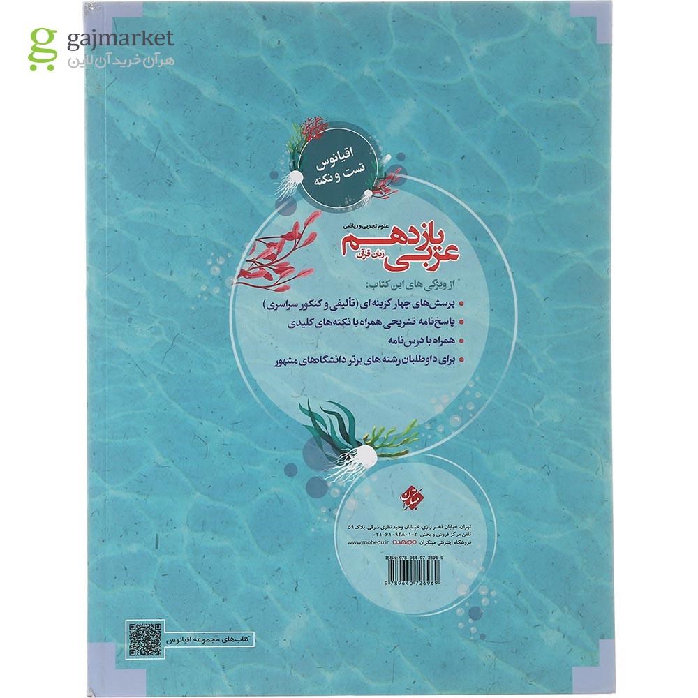 تصویر از کتاب عربی یازدهم سری اقیانوس تست و نکته انتشارات مبتکران سال چاپ 1403