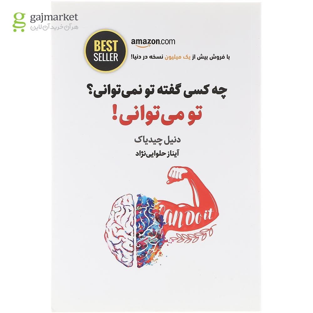 تصویر از کتاب چه کسی گفته تو نمی توانی تو می توانی