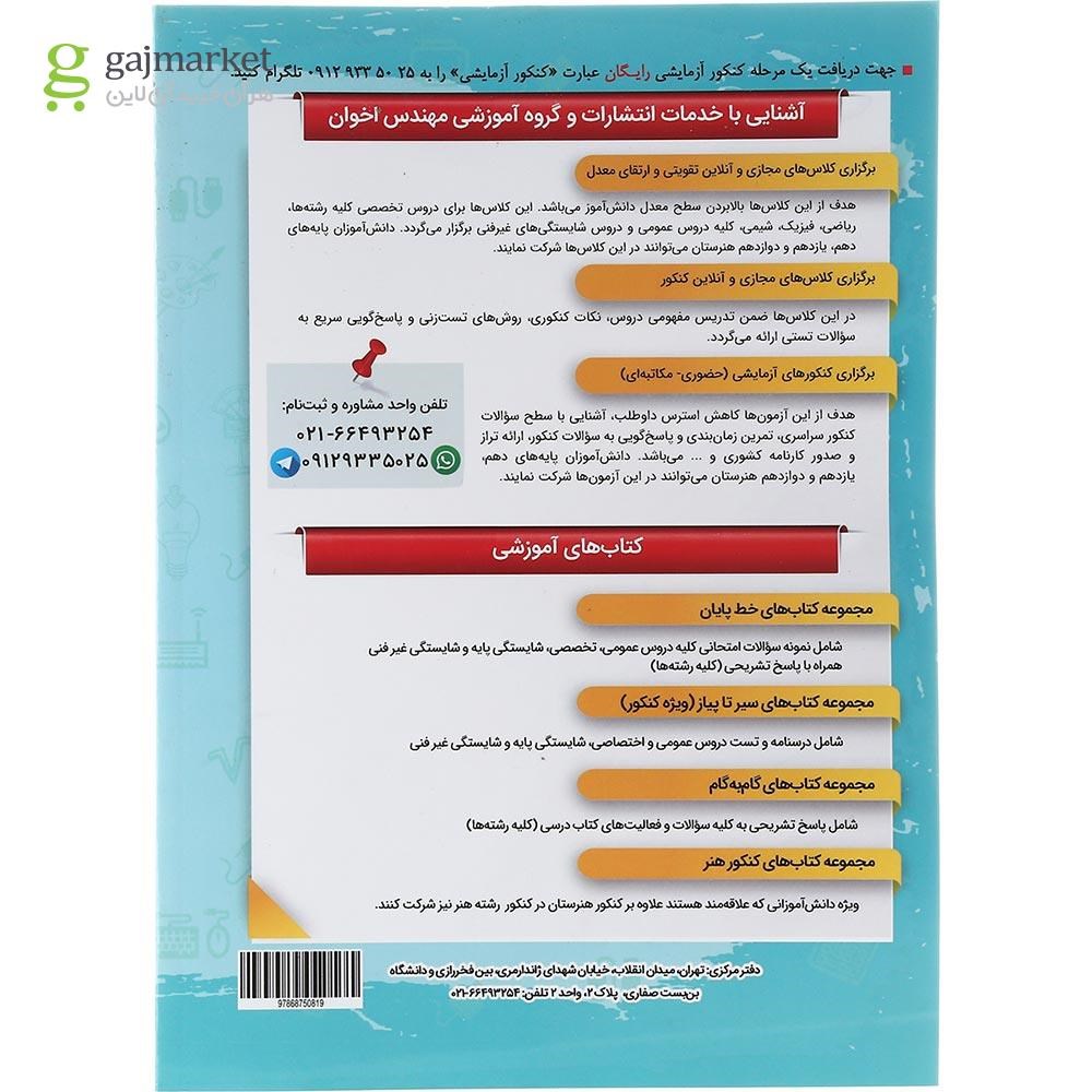 تصویر از کتاب مکانیک خودرو جامع کنکور سری سیر تا پیاز جلد 1 انتشارات اخوان ورنوس سال چاپ 1403