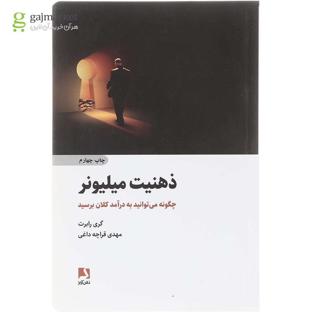 تصویر از کتاب ذهنیت میلیونر