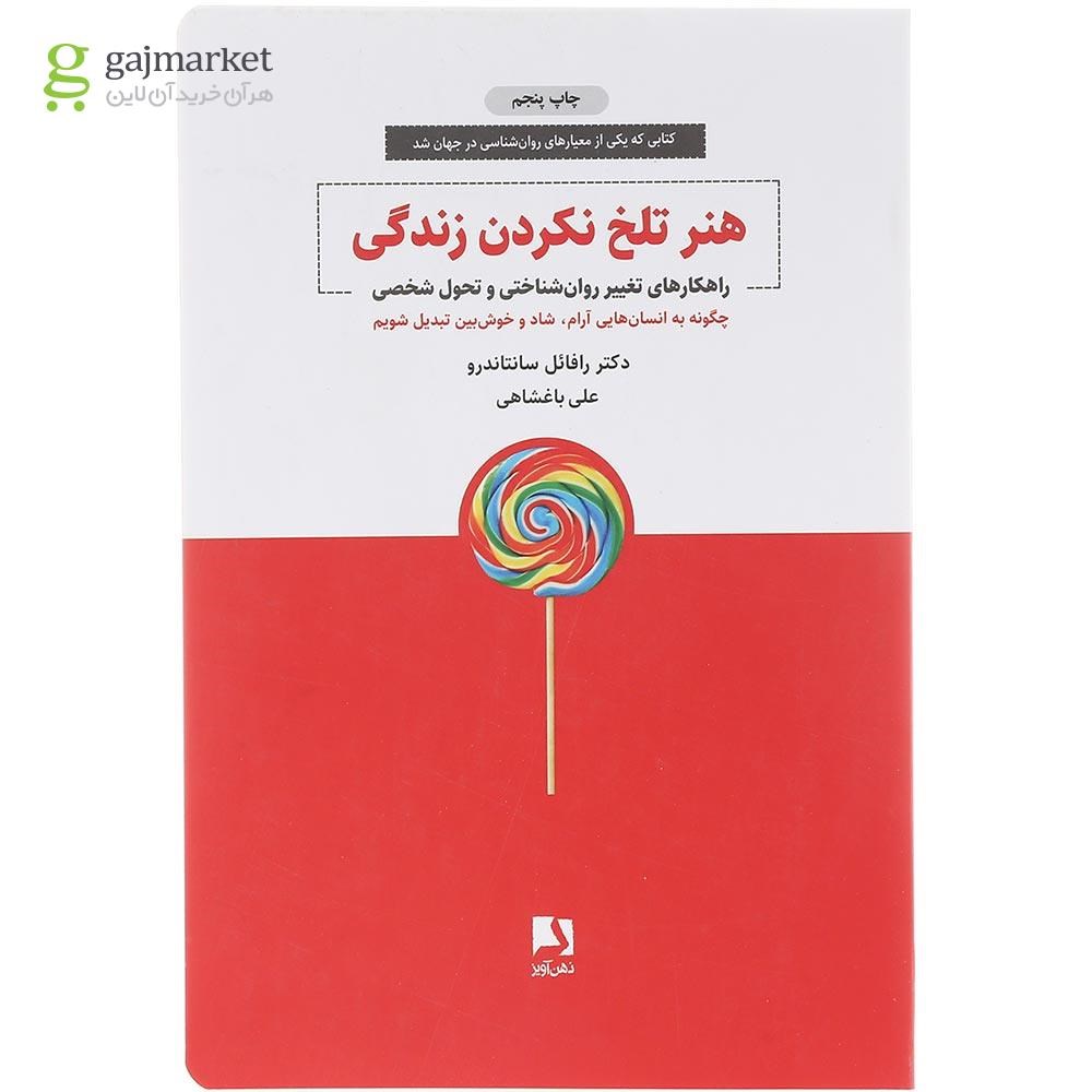 تصویر از کتاب هنر تلخ نکردن زندگی