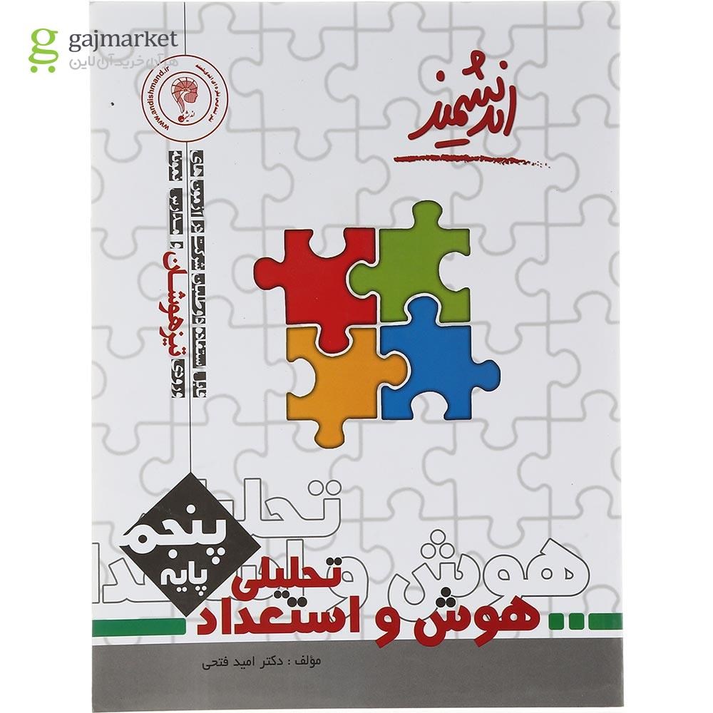 تصویر از کتاب هوش و استعداد تحلیلی پنجم تیزهوشان انتشارات تندیس نقره ای اندیشمند سال چاپ 1403