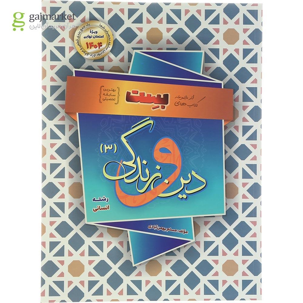 تصویر از کتاب دین و زندگی انسانی دوازدهم سری بست انتشارات بهمن آبادی سال چاپ 1403