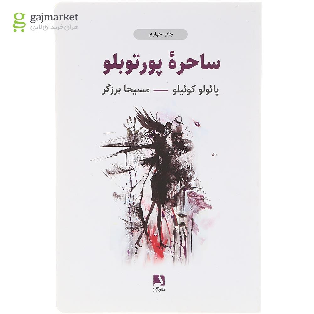 تصویر از کتاب ساحره پورتوبلو