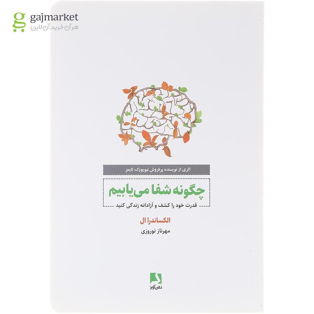 تصویر از کتاب چگونه شفا می یابیم