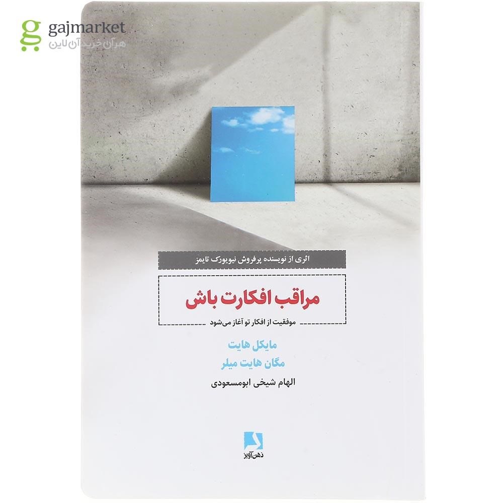 تصویر از کتاب مراقب افکارت باش