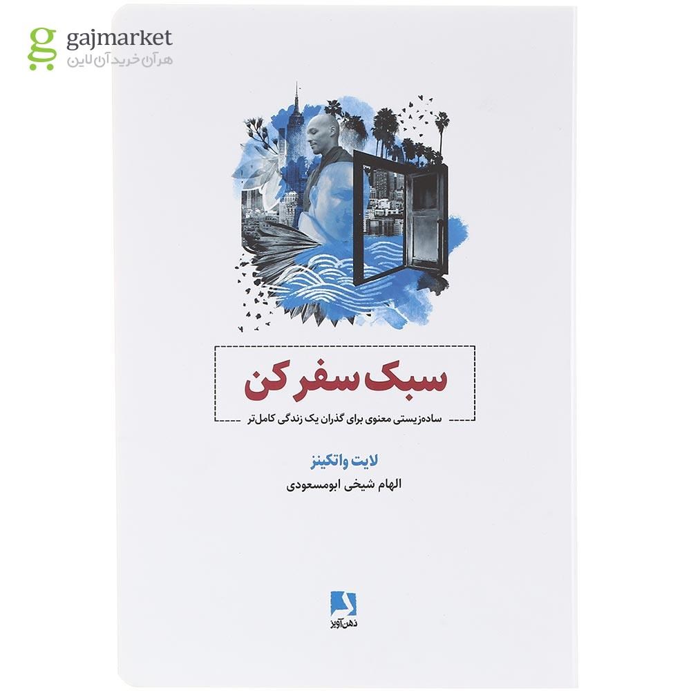 تصویر از کتاب سبک سفر کن