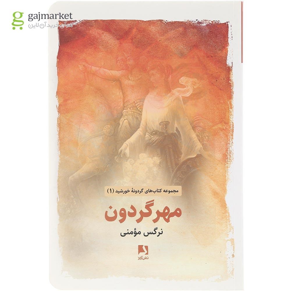 تصویر از کتاب مهر گردون مجموعه کتاب های گردونه خورشید جلد 1