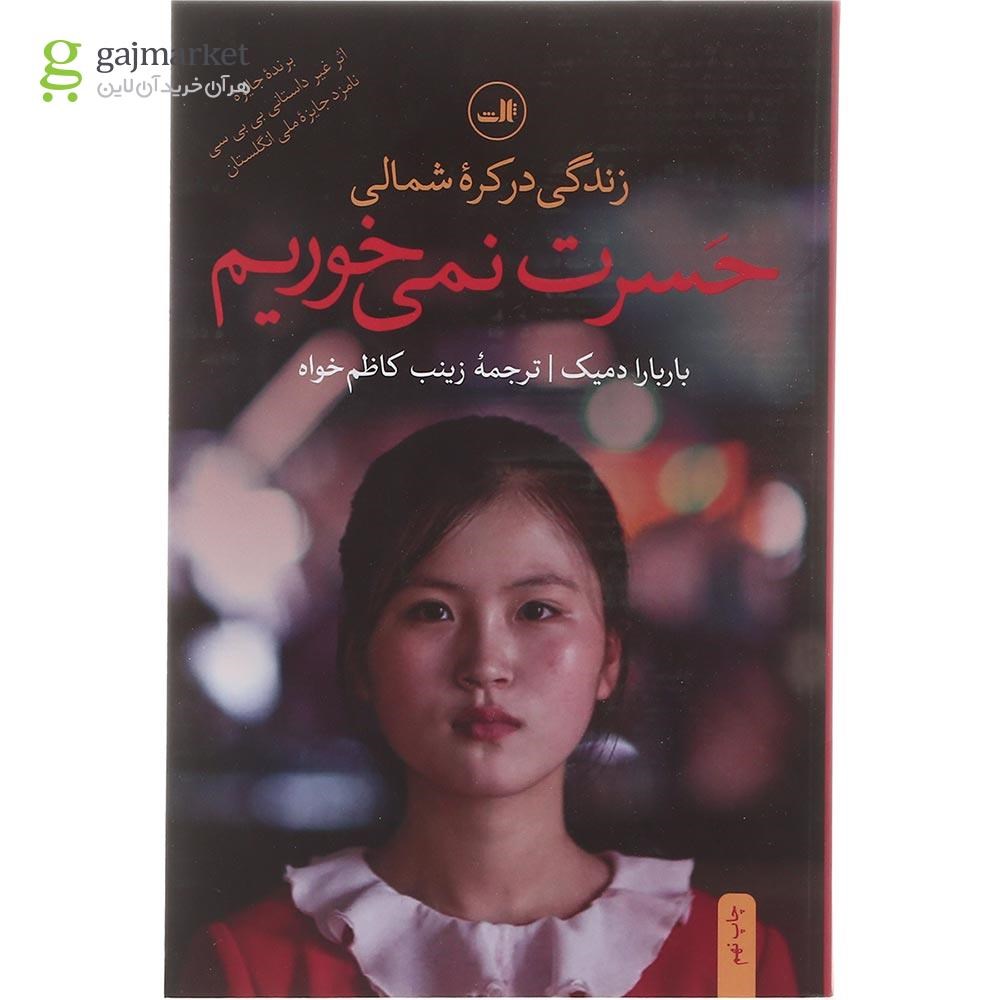 تصویر از کتاب حسرت نمی خوریم