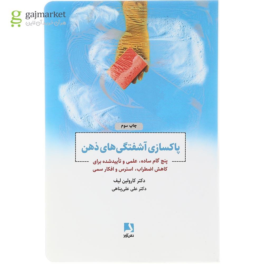 تصویر از کتاب پاکسازی آشفتگی های ذهن