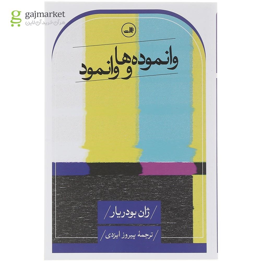 تصویر از کتاب وانموده ها و وانمود