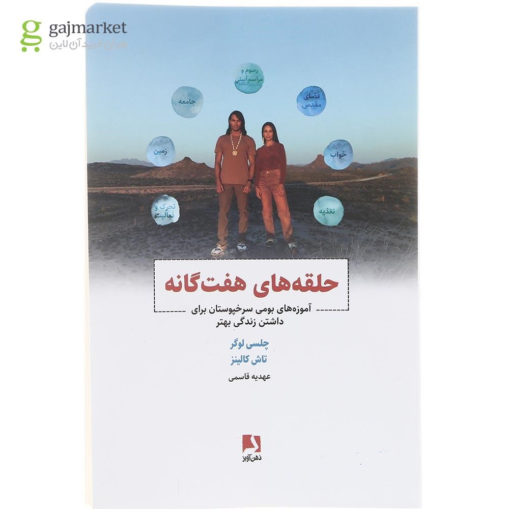 تصویر از کتاب حلقه های هفت گانه