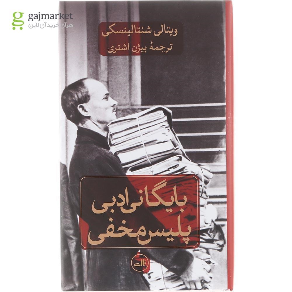 تصویر از کتاب بایگانی ادبی پلیس مخفی