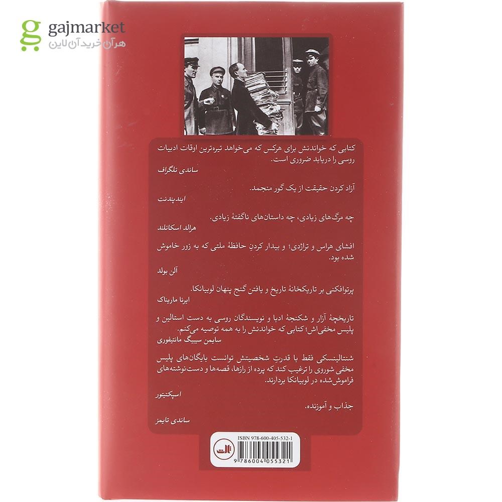 تصویر از کتاب بایگانی ادبی پلیس مخفی