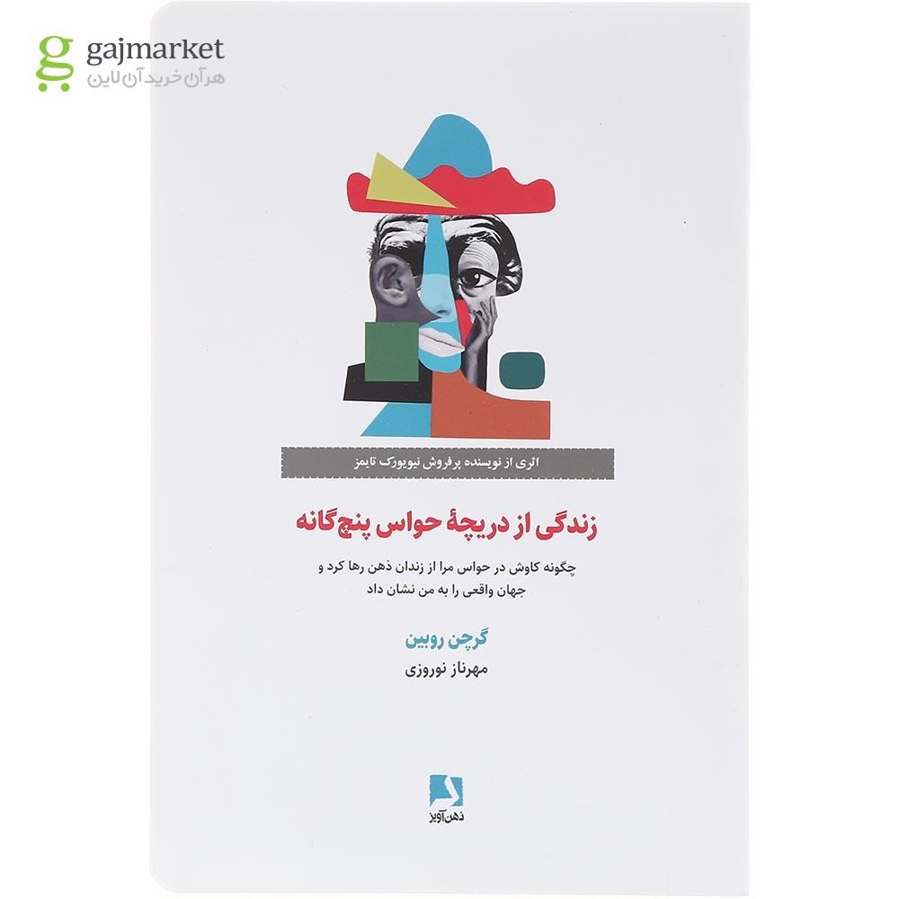 تصویر از کتاب زندگی از دریچه حواس پنج گانه