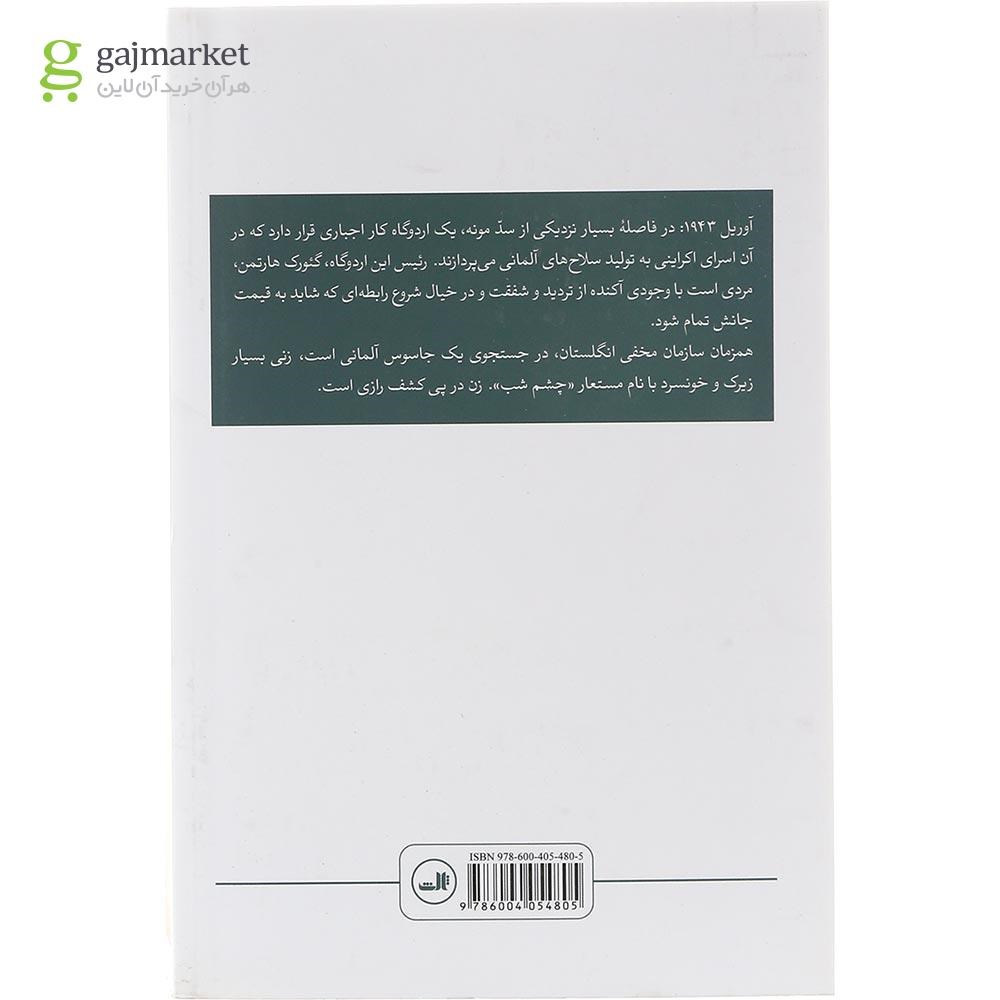 تصویر از کتاب چشم شب